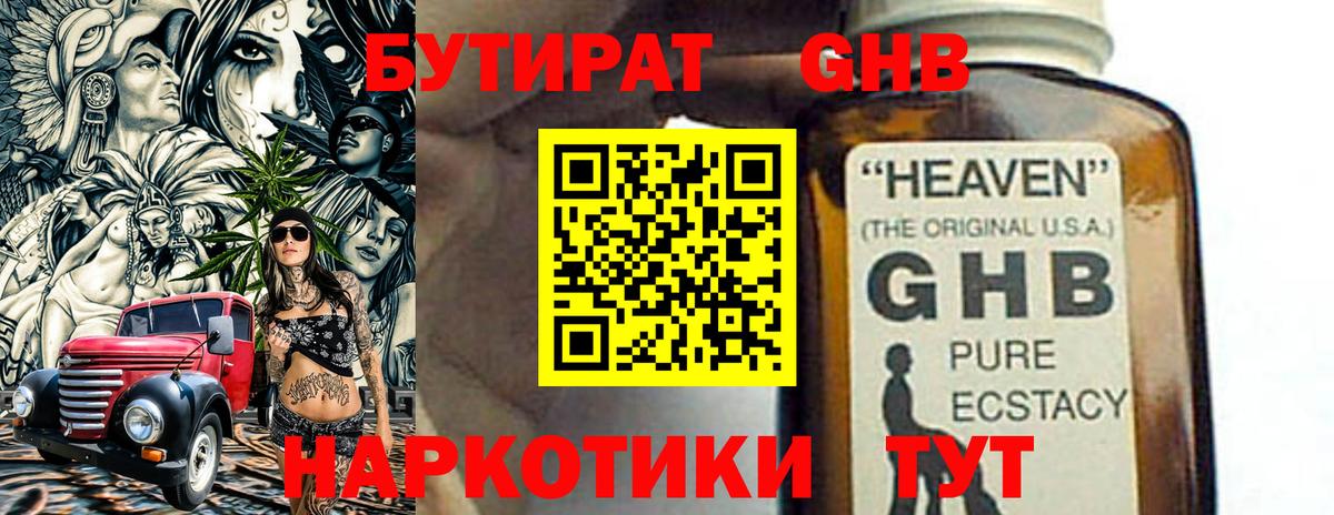 БУТИРАТ GHB Кимры